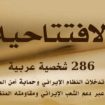 286 شخصية عربية: مواجهة تدخلات النظام الإيراني وحماية أمن المنطقة تمر عبر دعم الشعب الإيراني ومقاومته المنظمة
