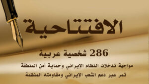 286 شخصية عربية: مواجهة تدخلات النظام الإيراني وحماية أمن المنطقة تمر عبر دعم الشعب الإيراني ومقاومته المنظمة