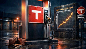 من اختبار الأسعار إلى كابوس الانفجار: كيف يهدد غلاء البنزين بإشعال انتفاضة شاملة في إيران؟