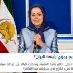 ماذا لو أصبحت مريم رجوي رئيسة لإيران؟