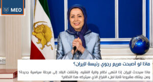 ماذا لو أصبحت مريم رجوي رئيسة لإيران؟