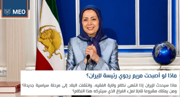 ماذا لو أصبحت مريم رجوي رئيسة لإيران؟