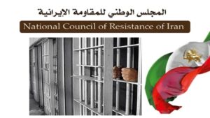 إيران .. تصعيد الضغوط على السجناء السياسيين، النقل القسري والحرمان اللاإنساني