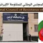 إيران: الهجوم الوحشي لجلادي نظام الملالي على العنبر السابع في سجن إيفين والاعتداء بالضرب على السجناء السياسيين
