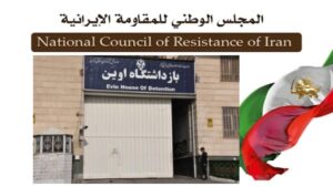 إيران: الهجوم الوحشي لجلادي نظام الملالي على العنبر السابع في سجن إيفين والاعتداء بالضرب على السجناء السياسيين