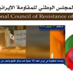 60 عملية جريئة ضد قواعد قوات الحرس والباسيج ومراكز قمع أخرى في طهران و30 مدينة أخرى