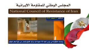 60 عملية جريئة ضد قواعد قوات الحرس والباسيج ومراكز قمع أخرى في طهران و30 مدينة أخرى