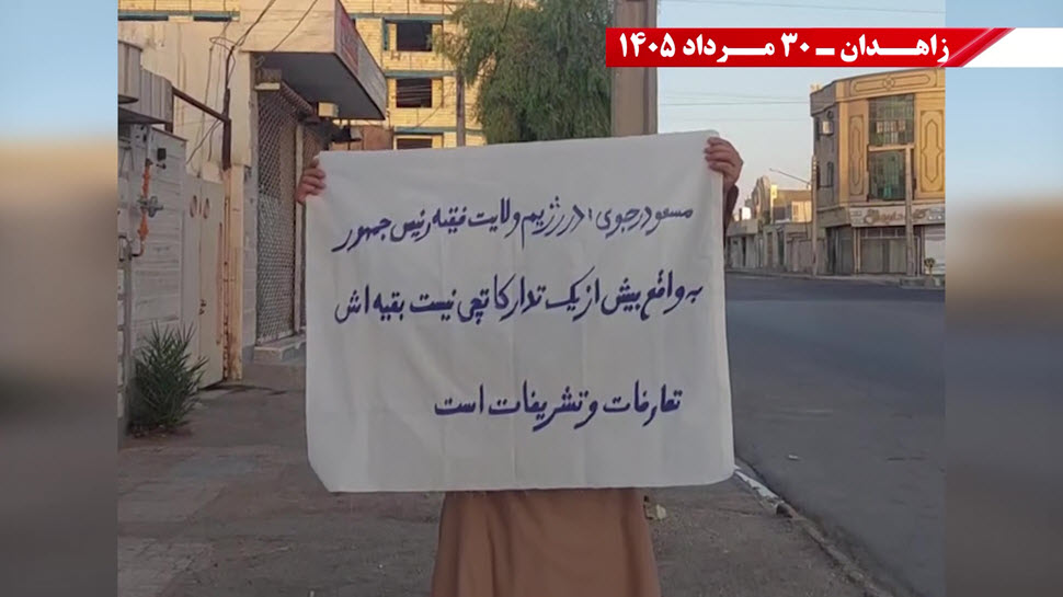 وحدات المقاومة ترفع راية إسقاط النظام الإيراني في شوارع زاهدان