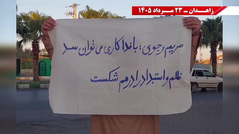وحدات المقاومة في زاهدان تنادي بالجمهورية الديمقراطية وترفض استبداد الشاه والملالي