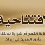 وقود لآلة القمع أم شرارة للانتفاضة؟ مأزق البنزين في إيران