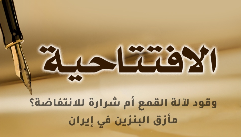 وقود لآلة القمع أم شرارة للانتفاضة؟ مأزق البنزين في إيران