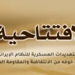 التهديدات العسكرية للنظام الإيراني تكشف خوفه من الانتفاضة والمقاومة المنظمة