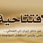 من داخل إيران إلى المنافي... تمويل شعبي يكرس استقلال المقاومة الإيرانية
