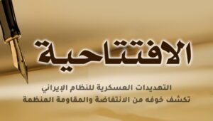التهديدات العسكرية للنظام الإيراني تكشف خوفه من الانتفاضة والمقاومة المنظمة