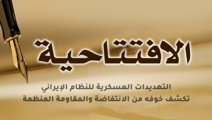 التهديدات العسكرية للنظام الإيراني تكشف خوفه من الانتفاضة والمقاومة المنظمة
