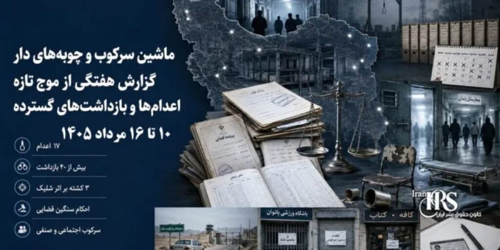 تقرير أسبوعي عن انتهاكات حقوق الإنسان في إيران: 17 إعداما واعتقالات جماعية وتصاعد القمع