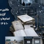 تقرير أسبوعي عن انتهاكات حقوق الإنسان في إيران: 17 إعداما واعتقالات جماعية وتصاعد القمع
