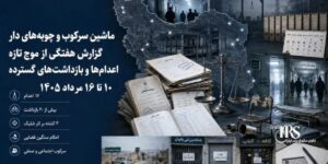 تقرير أسبوعي عن انتهاكات حقوق الإنسان في إيران: 17 إعداما واعتقالات جماعية وتصاعد القمع