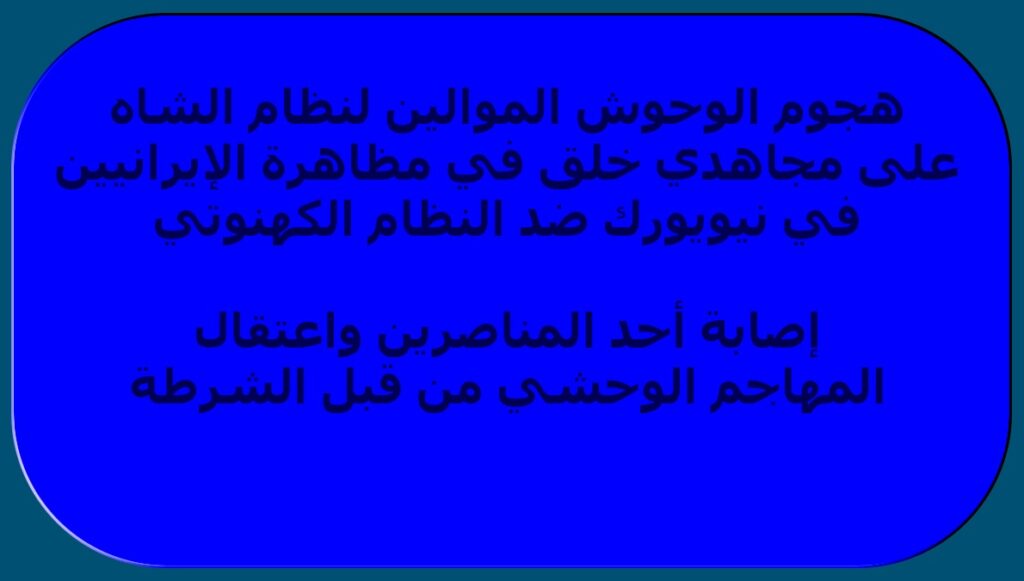 إيران: هجوم الوحوش الموالين لنظام الشاه على مجاهدي خلق في مظاهرة الإيرانيين في نيويورك ضد النظام الكهنوتي