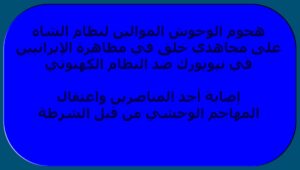 إيران: هجوم الوحوش الموالين لنظام الشاه على مجاهدي خلق في مظاهرة الإيرانيين في نيويورك ضد النظام الكهنوتي