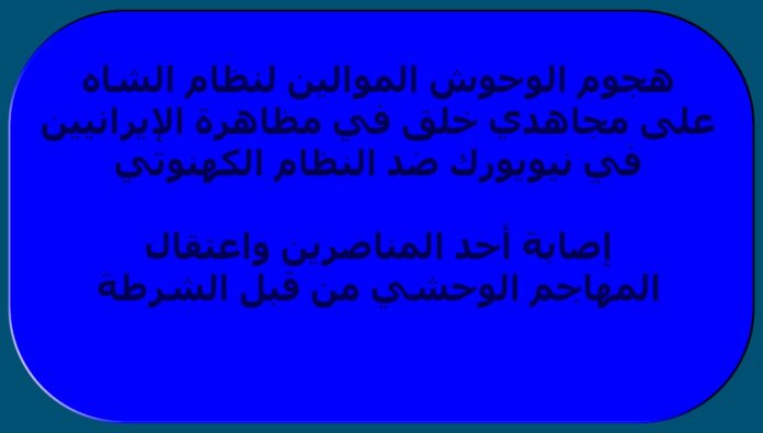إيران: هجوم الوحوش الموالين لنظام الشاه على مجاهدي خلق في مظاهرة الإيرانيين في نيويورك ضد النظام الكهنوتي