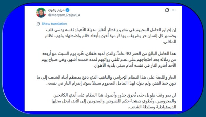 الأهواز.. عامل يضرم النار في نفسه بعد 5 أشهر بلا راتب ومريم رجوي: إحراقه نفسه يدمي ضمير كل إنسان حر وشريف