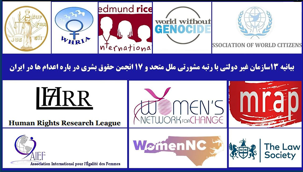 13 منظمة استشارية لدى الأمم المتحدة و17 هيئة حقوقية تحذر من تصاعد الإعدامات في إيران