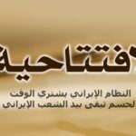 النظام الإیراني يشتري الوقت... لكن كلمة الحسم تبقى بيد الشعب الإيراني ومقاومته