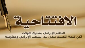 النظام الإیراني يشتري الوقت... لكن كلمة الحسم تبقى بيد الشعب الإيراني ومقاومته