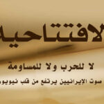 لا للحرب ولا للمساومة.. صوت الإيرانيين يرتفع من قلب نيويورك
