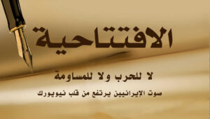 لا للحرب ولا للمساومة.. صوت الإيرانيين يرتفع من قلب نيويورك