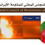 إيران.. في الذكرى الـ61 لتأسيس مجاهدي خلق، وحدات المقاومة تنفذ 56 عملية ضد مراكز الحرس والباسيج