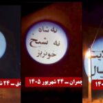 رغم أجواء القمع.. عروض ضوئية متزامنة لوحدات المقاومة في مدن إيران