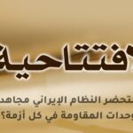لماذا يستحضر النظام الإيراني مجاهدي خلق ووحدات المقاومة في كل أزمة؟
