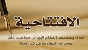 لماذا يستحضر النظام الإيراني مجاهدي خلق ووحدات المقاومة في كل أزمة؟