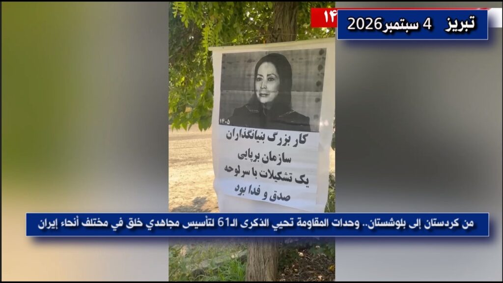 من تبريز إلى الأهواز ومشهد وأصفهان وشيراز.. وحدات المقاومة تحيي الذكرى الـ61 لتأسيس مجاهدي خلق