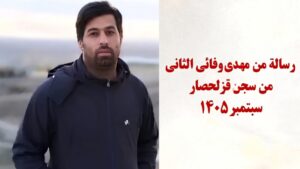 السجين السياسي مهدي وفائي ثاني يؤكد تجذر نهج «مجاهدي خلق» وصمود جيل جديد بوجه استبداد الولي الفقيه
