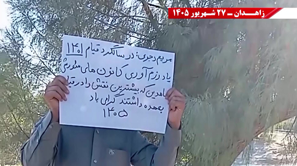 وحدات المقاومة في زاهدان: «لا لنظام الملالي ولا للشاه.. نعم للحرية والجمهورية الديمقراطية»