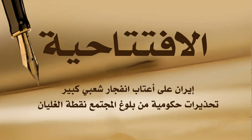 إيران على أعتاب انفجار شعبي كبير.. تحذيرات حكومية من بلوغ المجتمع نقطة الغليان