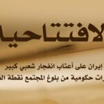 إيران على أعتاب انفجار شعبي كبير.. تحذيرات حكومية من بلوغ المجتمع نقطة الغليان