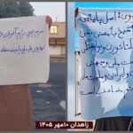 وحدات المقاومة في زاهدان ترفع راية إسقاط الاستبداد الحاكم