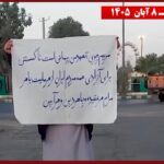 وحدات المقاومة في زاهدان: لا لنظام الشاه ولا لنظام الملالي