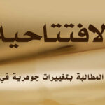 تزايد المطالبة بتغييرات جوهرية في إيران