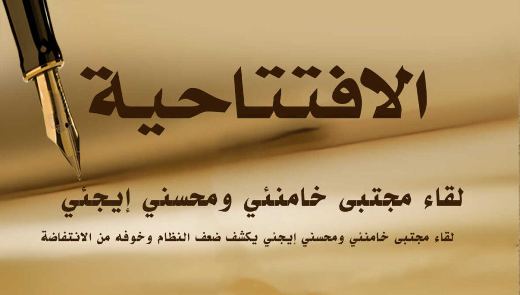 لقاء مجتبى خامنئي ومحسني إيجئي يكشف ضعف النظام وخوفه من الانتفاضة