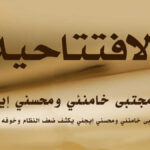 لقاء مجتبى خامنئي ومحسني إيجئي يكشف ضعف النظام وخوفه من الانتفاضة