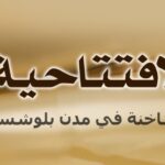 ردود ساخنة في مدن بلوشستان