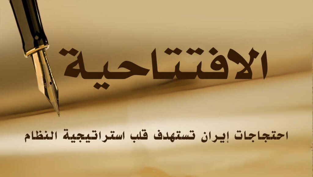 احتجاجات إيران تستهدف قلب استراتيجية النظام