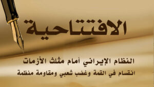 النظام الإيراني أمام مثلث الأزمات: انقسام في القمة وغضب شعبي ومقاومة منظمة
