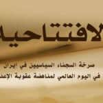 صرخة السجناء السياسيين في إيران في اليوم العالمي لمناهضة عقوبة الإعدام