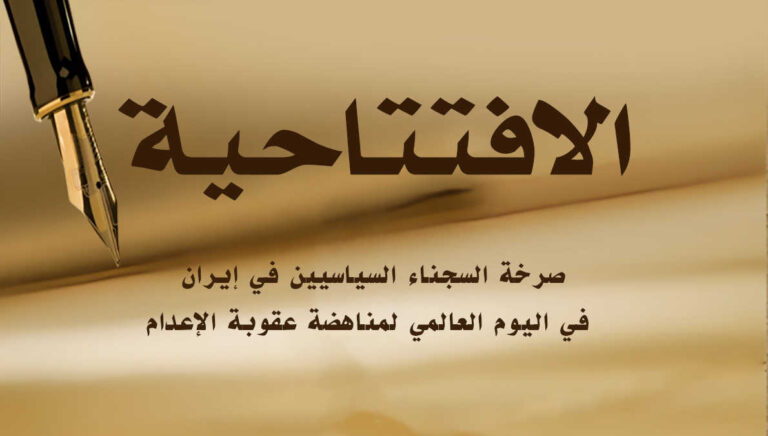 صرخة السجناء السياسيين في إيران في اليوم العالمي لمناهضة عقوبة الإعدام